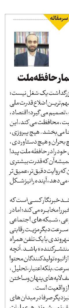خبرنگار؛ معمار حافظه ملت