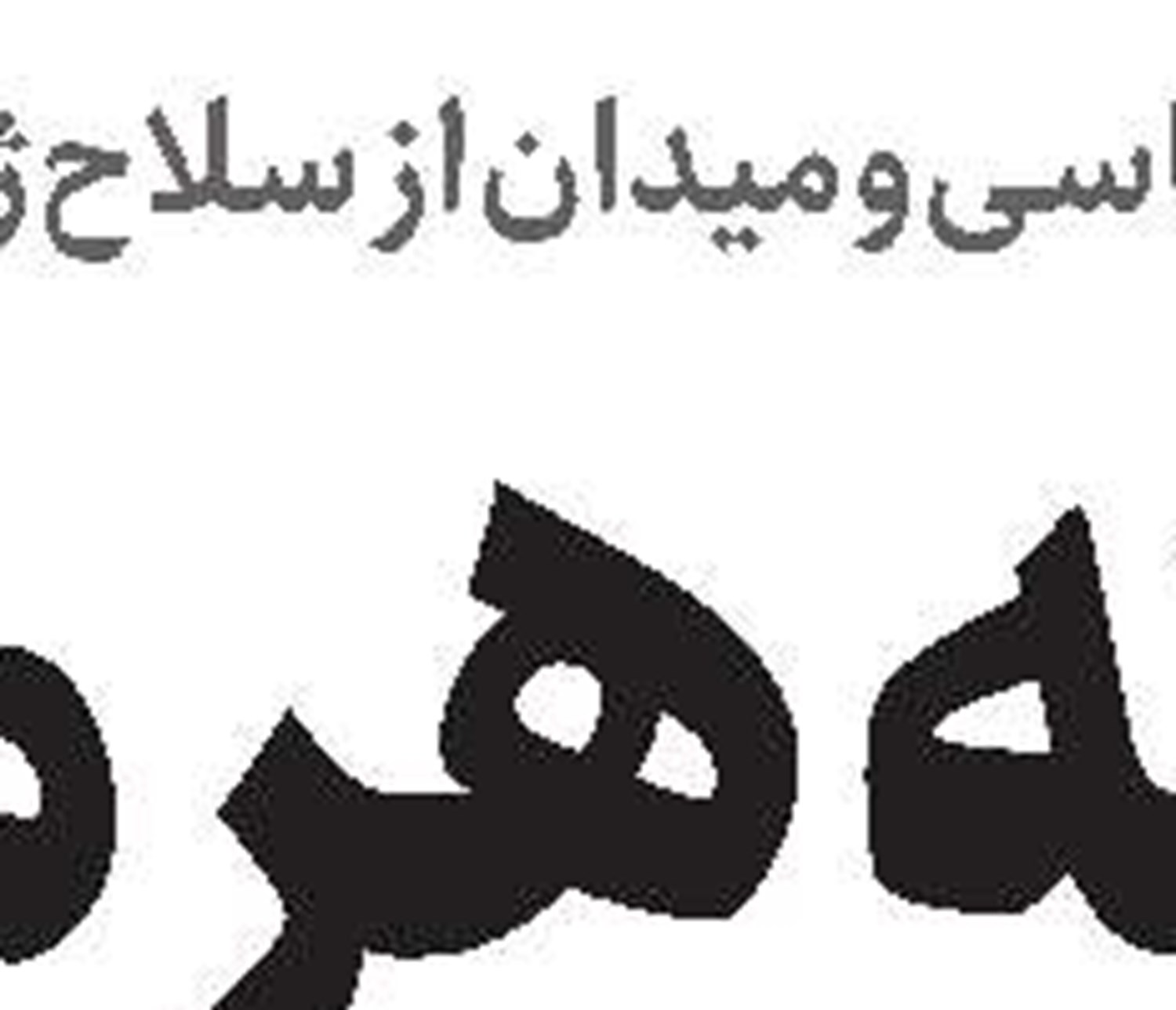 تحقیر استراتژیک ترامپ