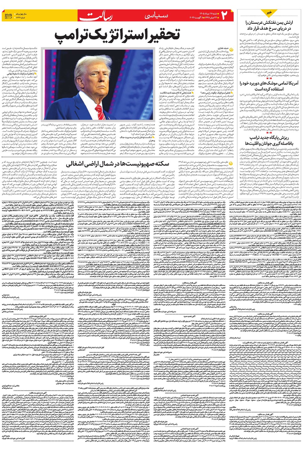 روزنامه تاریخ ۱۷ مرداد ۱۴۰۵