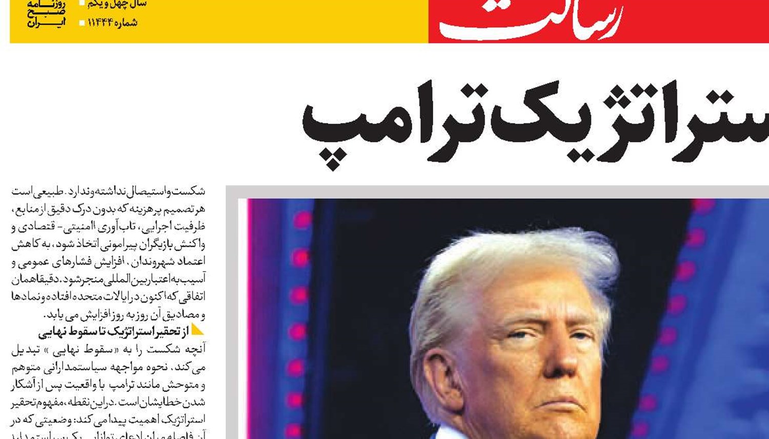 تحقیر استراتژیک ترامپ