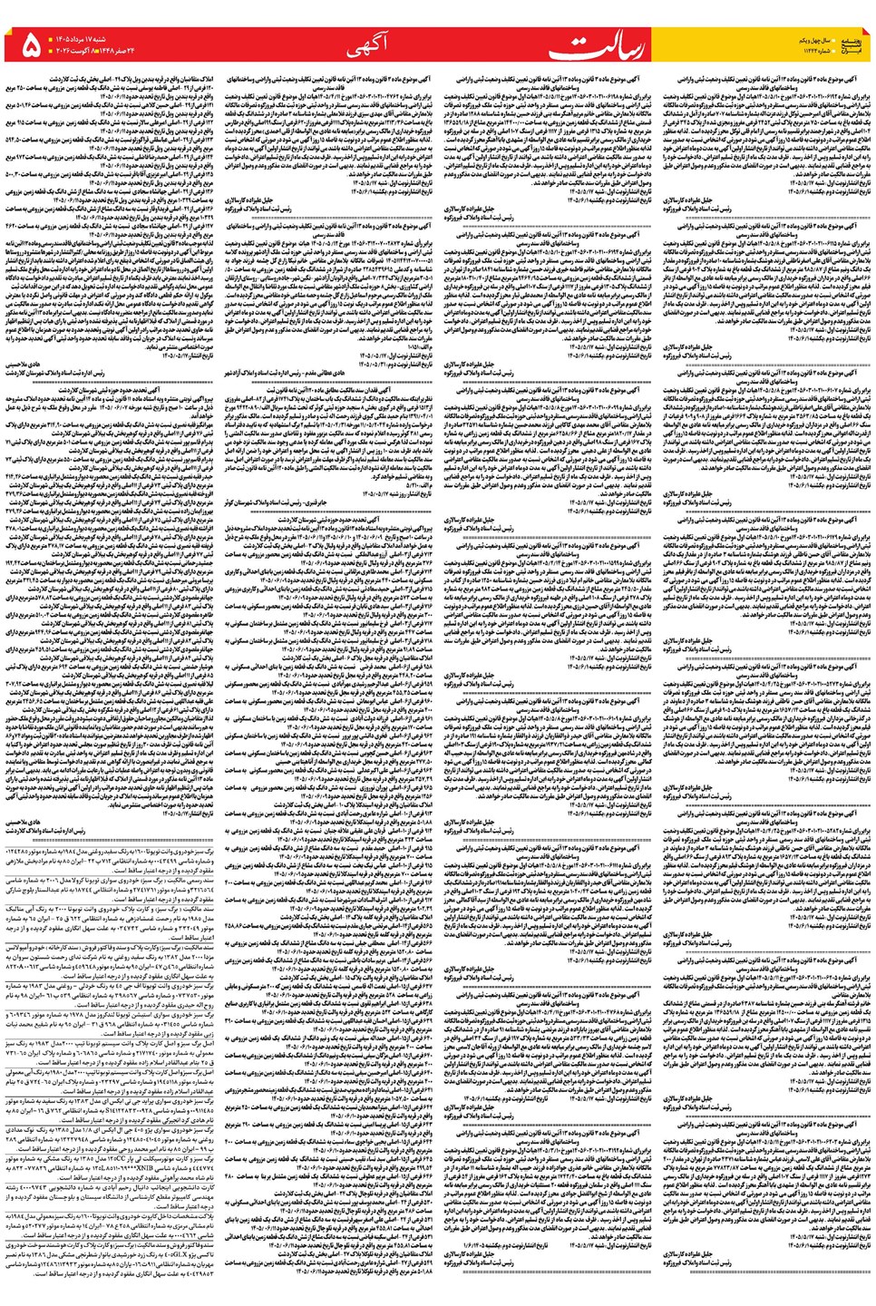 روزنامه تاریخ ۱۷ مرداد ۱۴۰۵