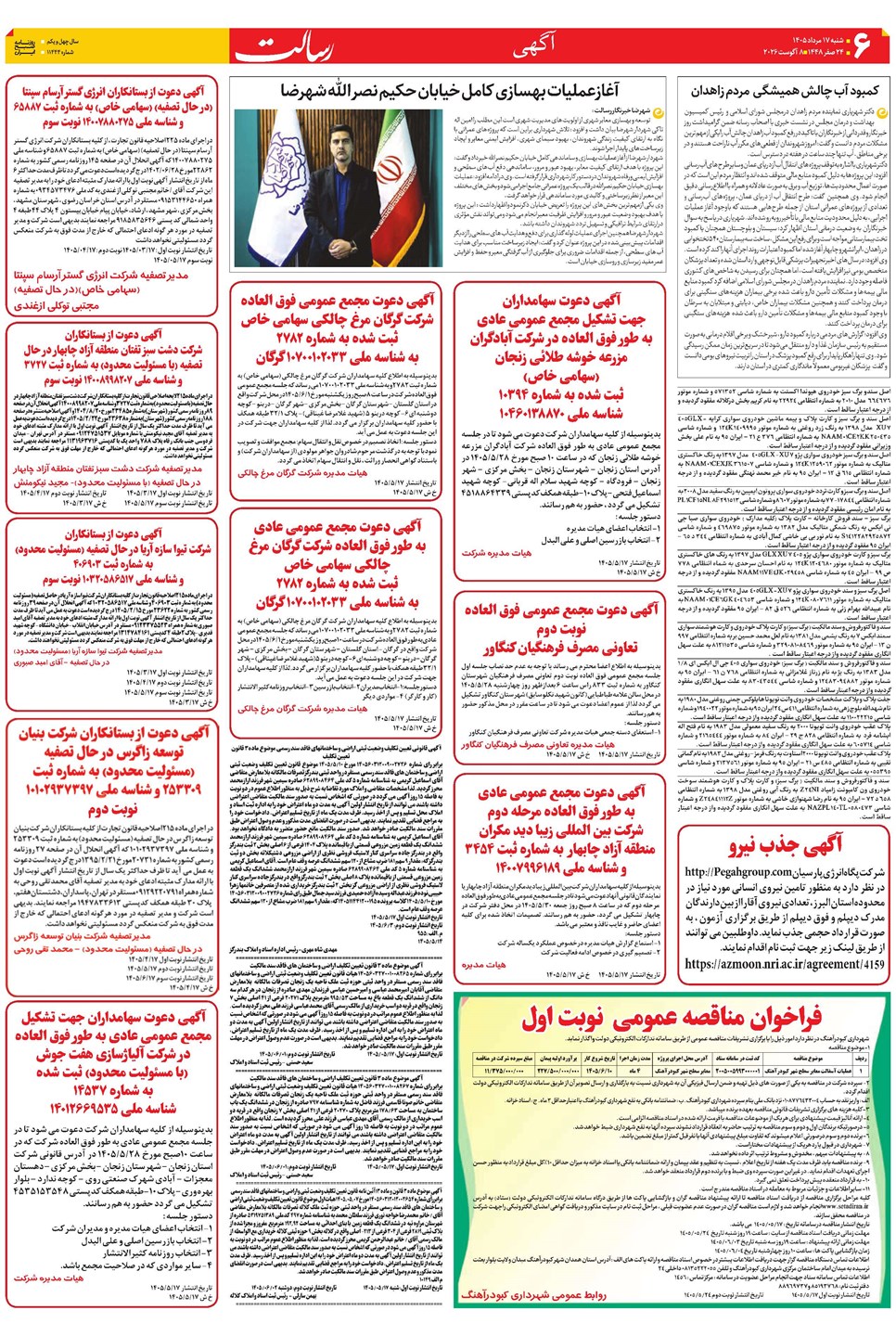 روزنامه تاریخ ۱۷ مرداد ۱۴۰۵