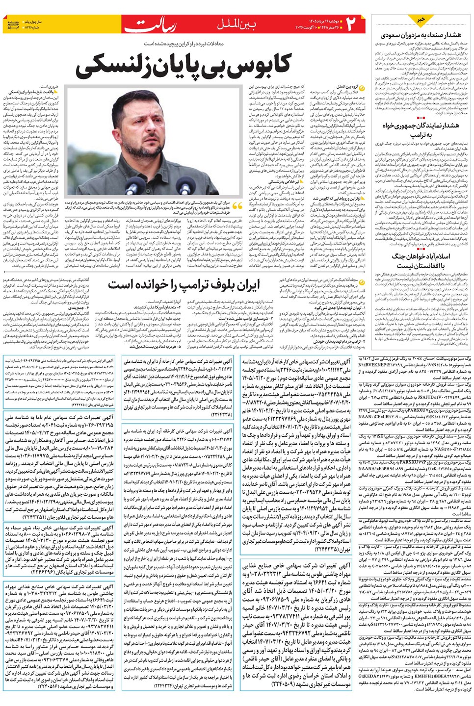 روزنامه تاریخ ۱۹ مرداد ۱۴۰۵