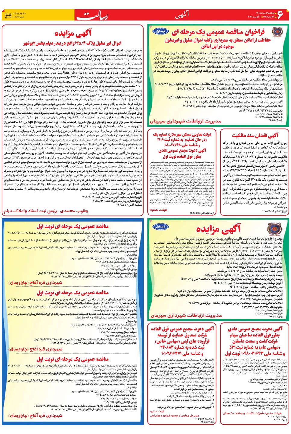 روزنامه تاریخ ۱۹ مرداد ۱۴۰۵