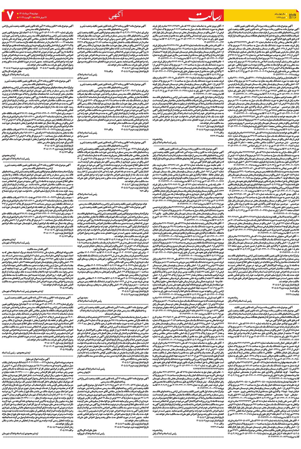 روزنامه تاریخ ۱۹ مرداد ۱۴۰۵