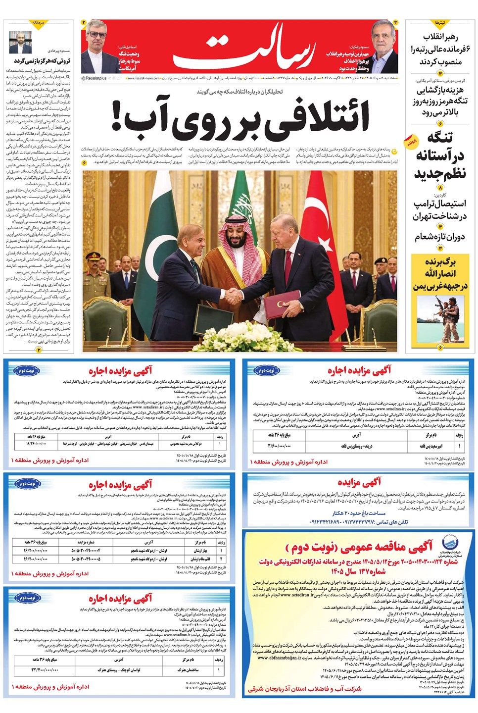 روزنامه تاریخ ۲۰ مرداد ۱۴۰۵