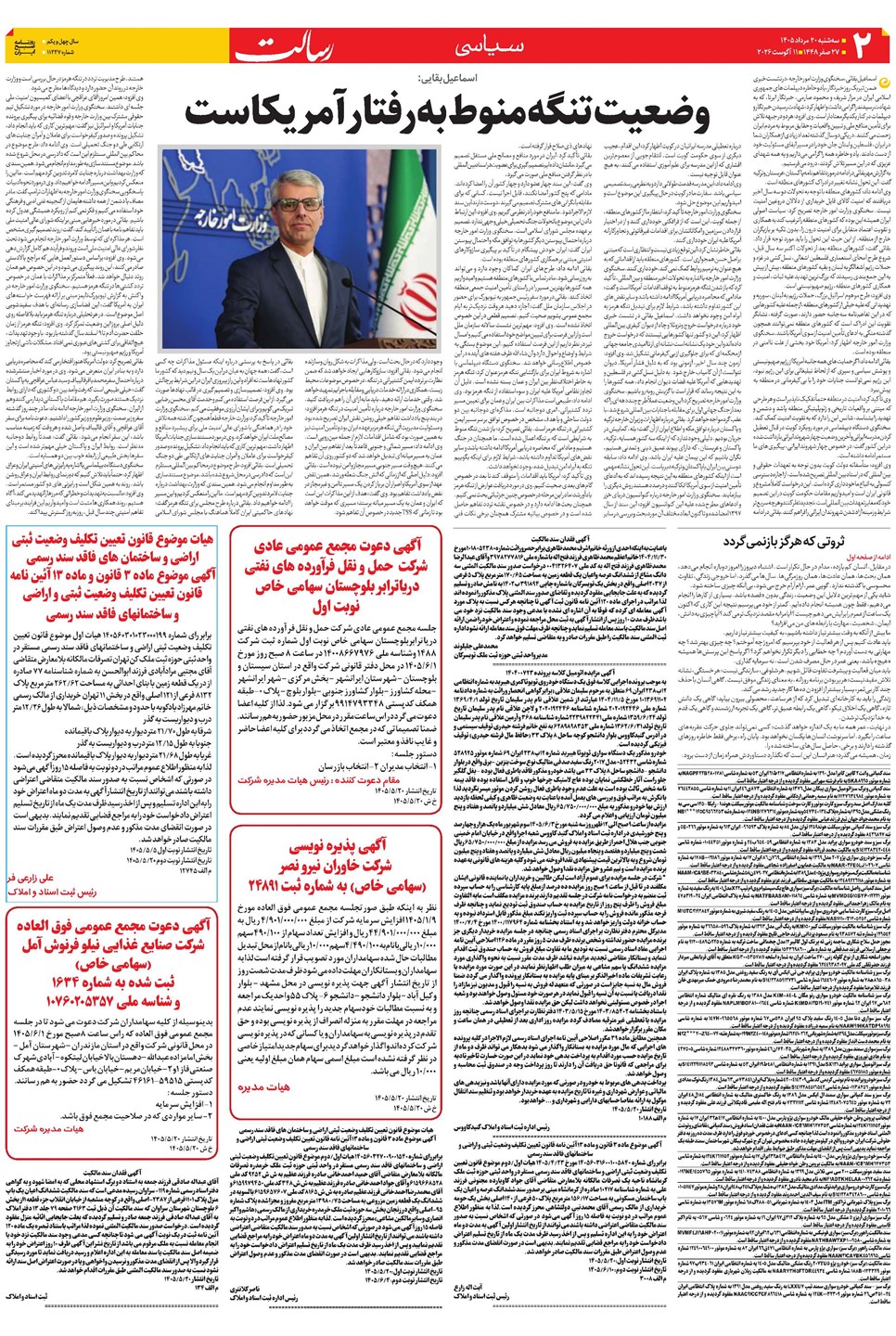 روزنامه تاریخ ۲۰ مرداد ۱۴۰۵
