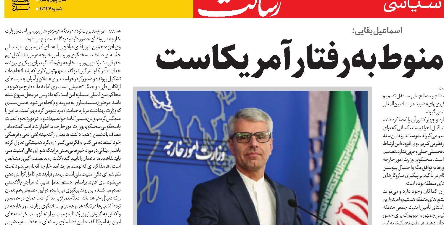 اسماعیل بقایی:  وضعیت تنگه منوط به رفتار آمریکاست 