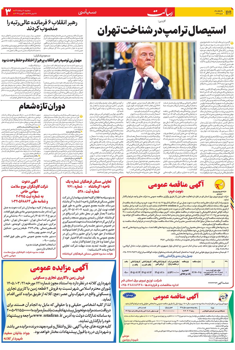 روزنامه تاریخ ۲۰ مرداد ۱۴۰۵