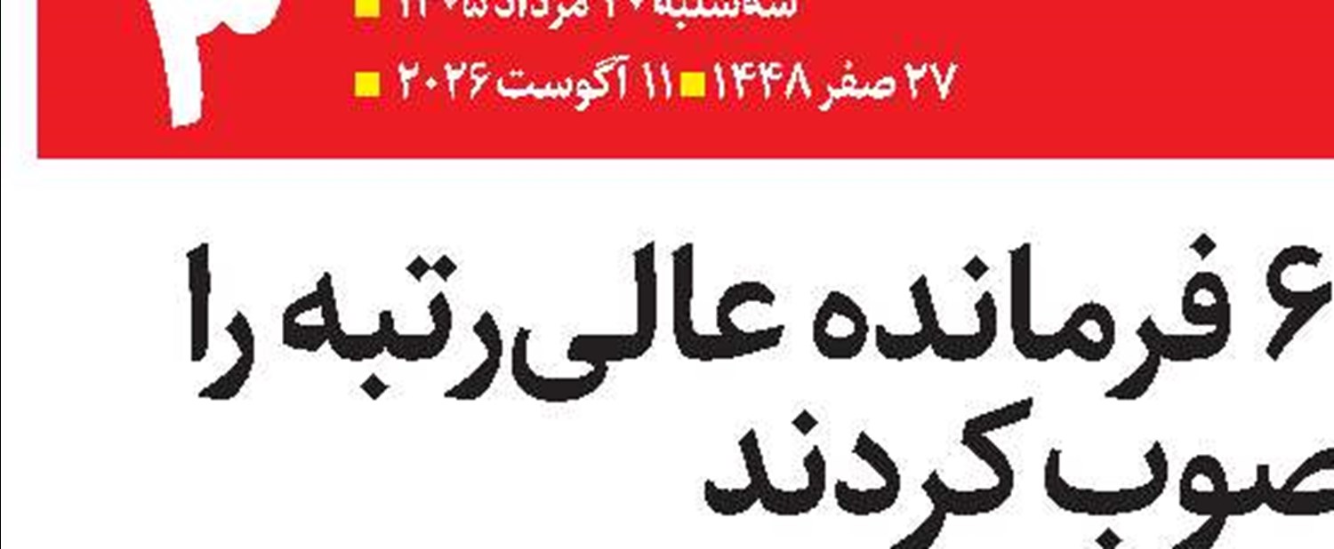 رهبر انقلاب ۶ فرمانده عالی‌رتبه را منصوب کردند