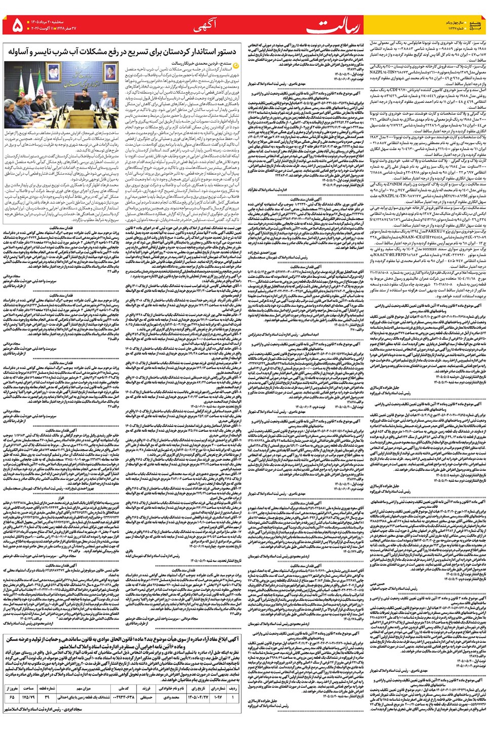 روزنامه تاریخ ۲۰ مرداد ۱۴۰۵