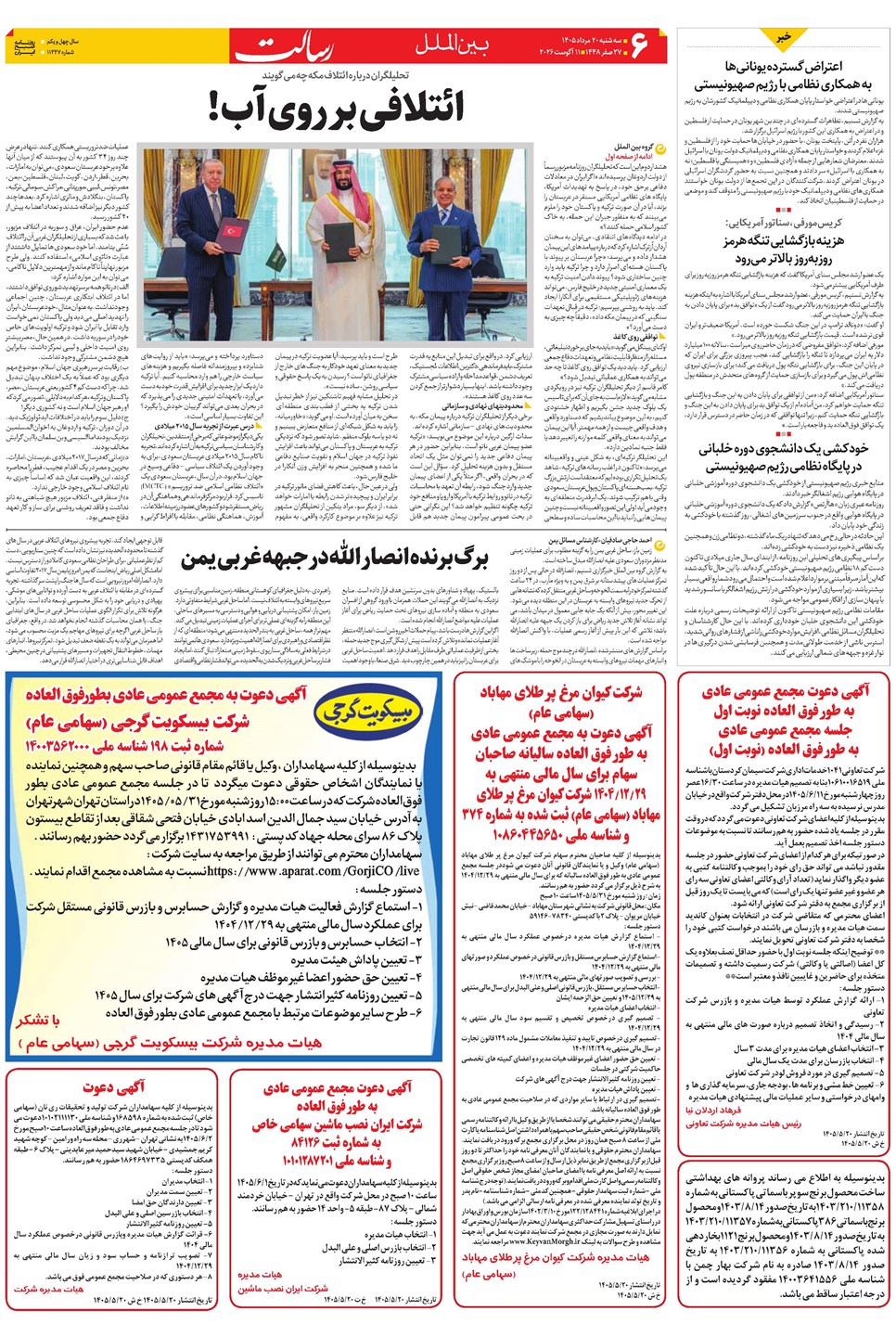 روزنامه تاریخ ۲۰ مرداد ۱۴۰۵