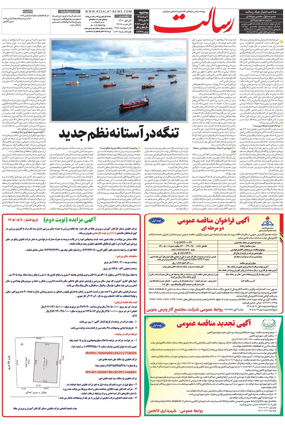 روزنامه تاریخ ۲۰ مرداد ۱۴۰۵