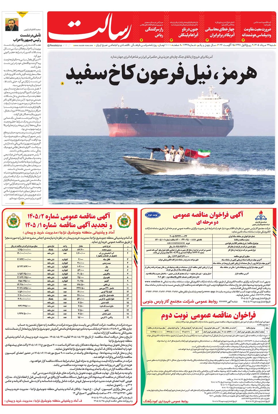 روزنامه تاریخ ۲۴ مرداد ۱۴۰۵