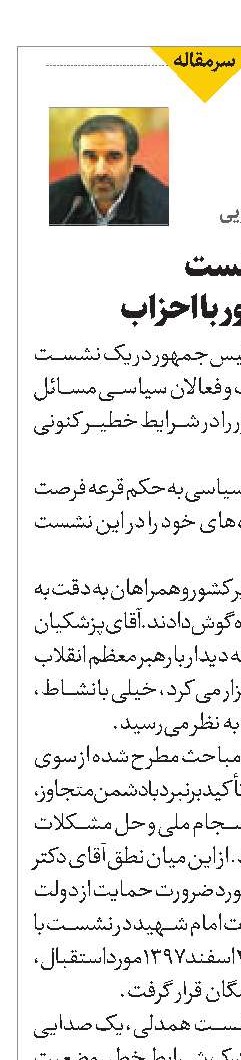تأملی در نشست  رئیس جمهور با احزاب