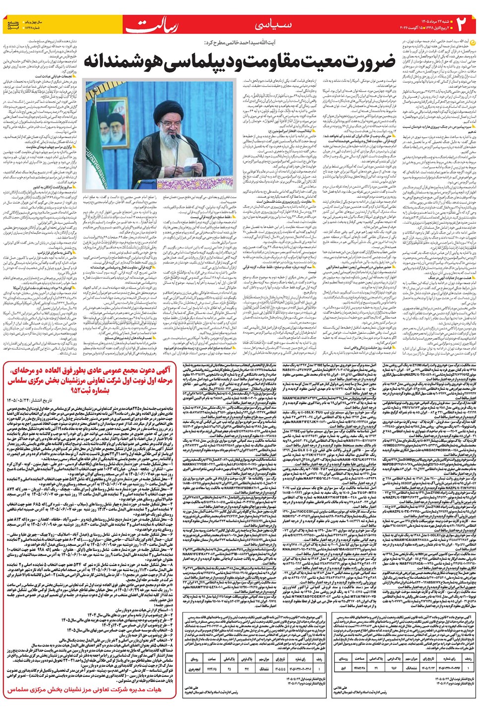 روزنامه تاریخ ۲۴ مرداد ۱۴۰۵