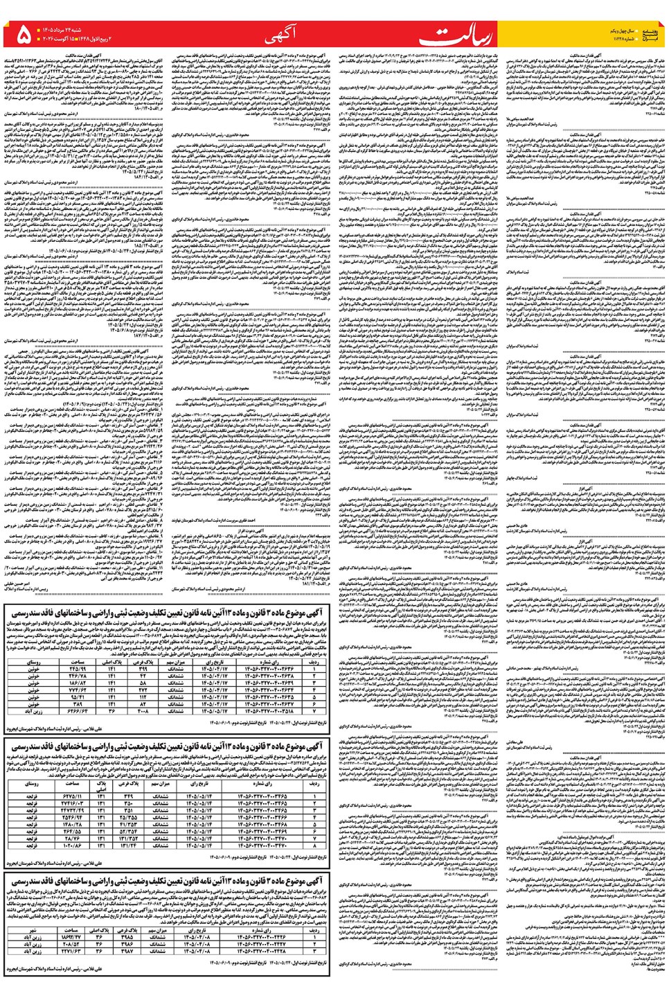 روزنامه تاریخ ۲۴ مرداد ۱۴۰۵