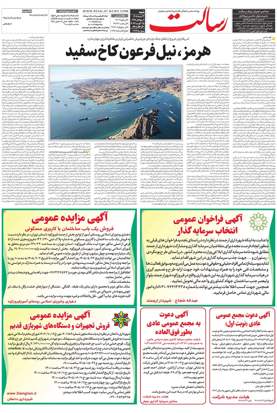 روزنامه تاریخ ۲۴ مرداد ۱۴۰۵