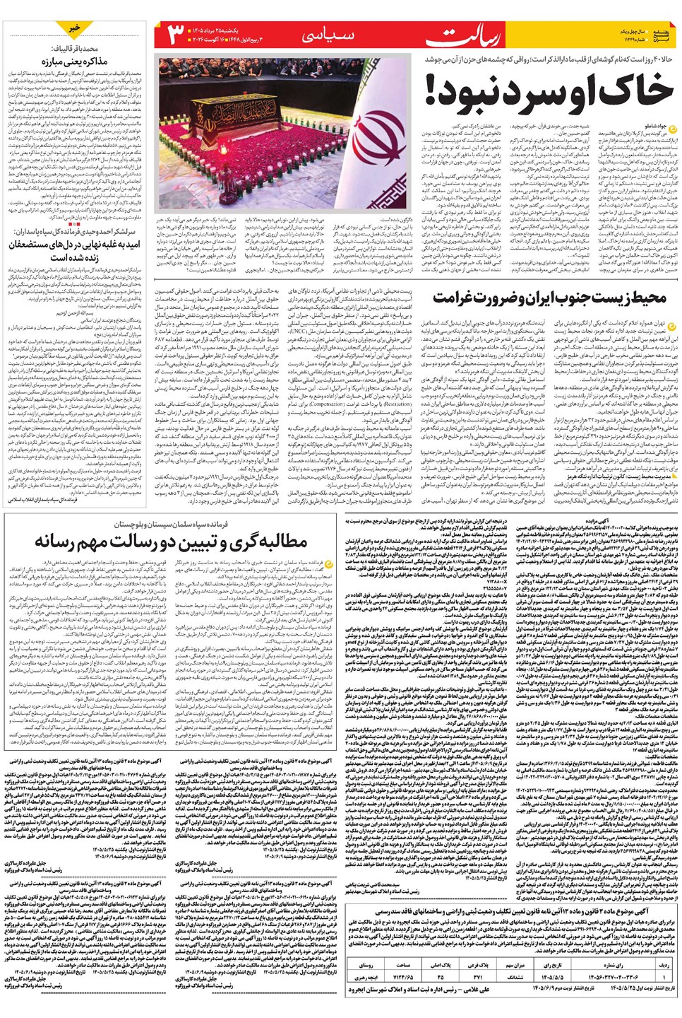 روزنامه تاریخ ۲۵ مرداد ۱۴۰۵