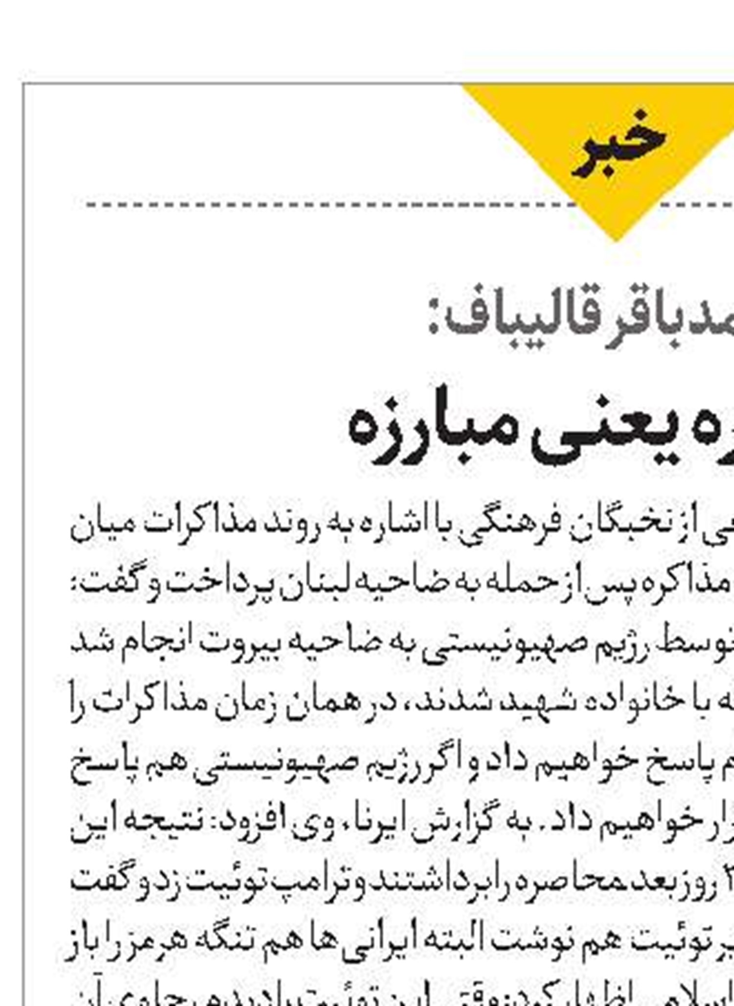 محمدباقر قالیباف: مذاکره یعنی مبارزه
