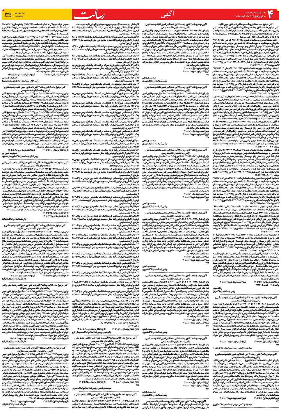 روزنامه تاریخ ۲۵ مرداد ۱۴۰۵