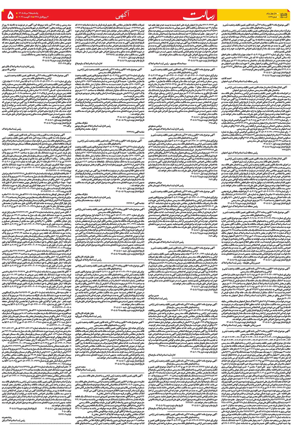 روزنامه تاریخ ۲۵ مرداد ۱۴۰۵