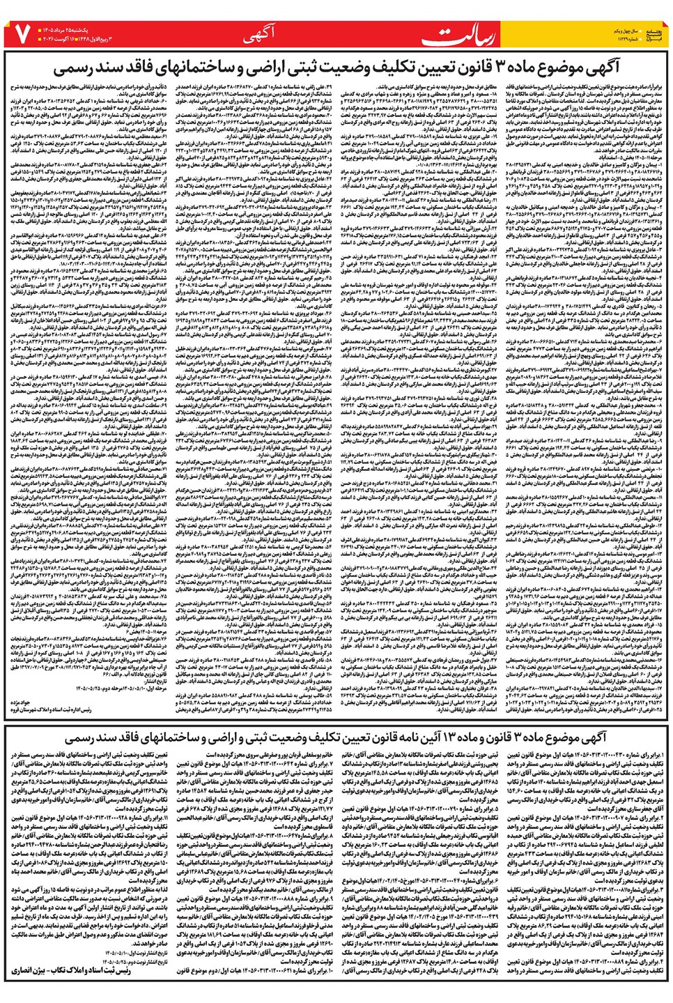 روزنامه تاریخ ۲۵ مرداد ۱۴۰۵