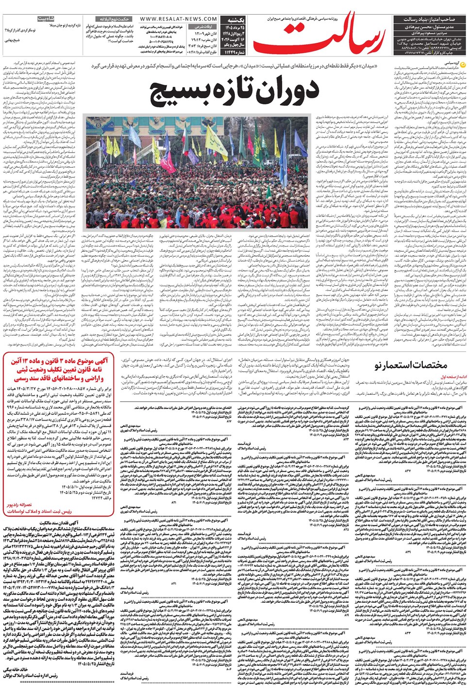 روزنامه تاریخ ۲۵ مرداد ۱۴۰۵