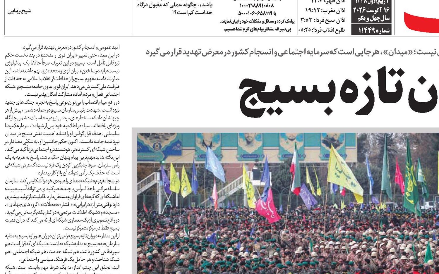 دوران تازه بسیج