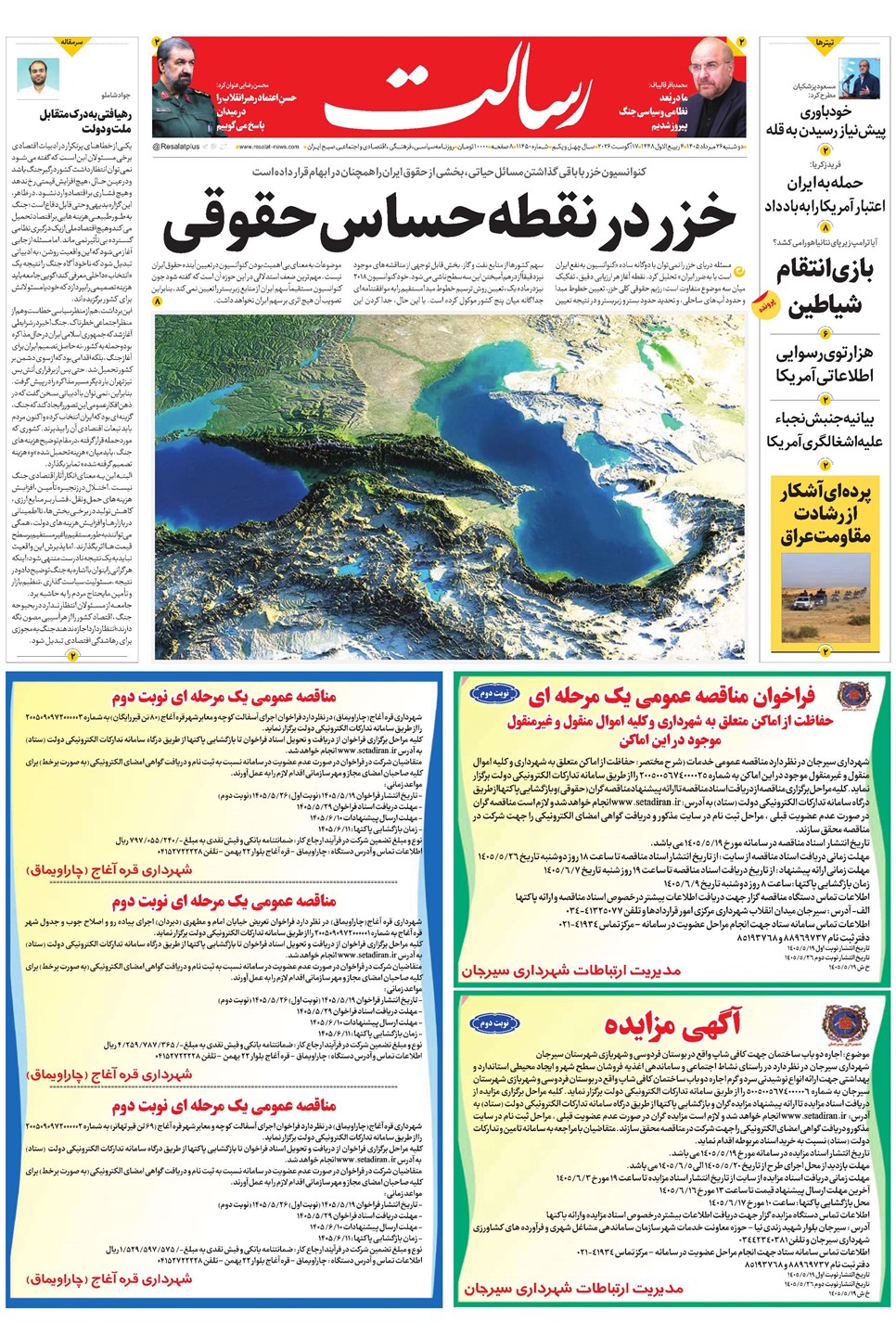 روزنامه تاریخ ۲۶ مرداد ۱۴۰۵
