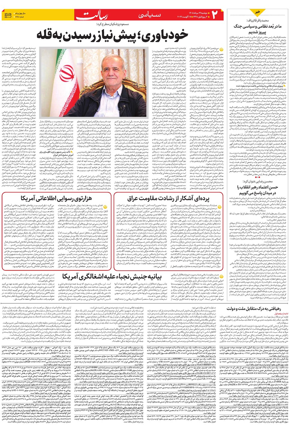 روزنامه تاریخ ۲۶ مرداد ۱۴۰۵