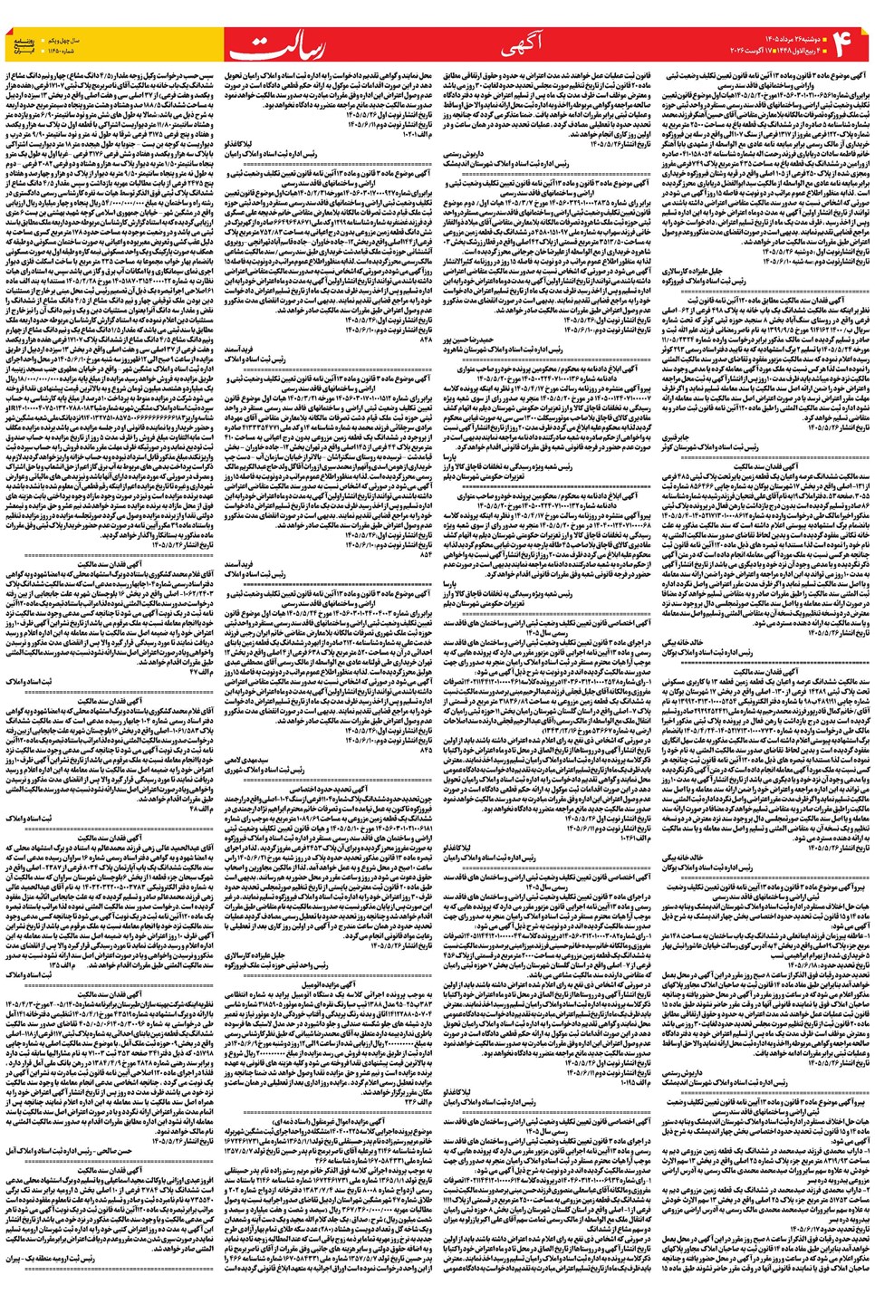 روزنامه تاریخ ۲۶ مرداد ۱۴۰۵