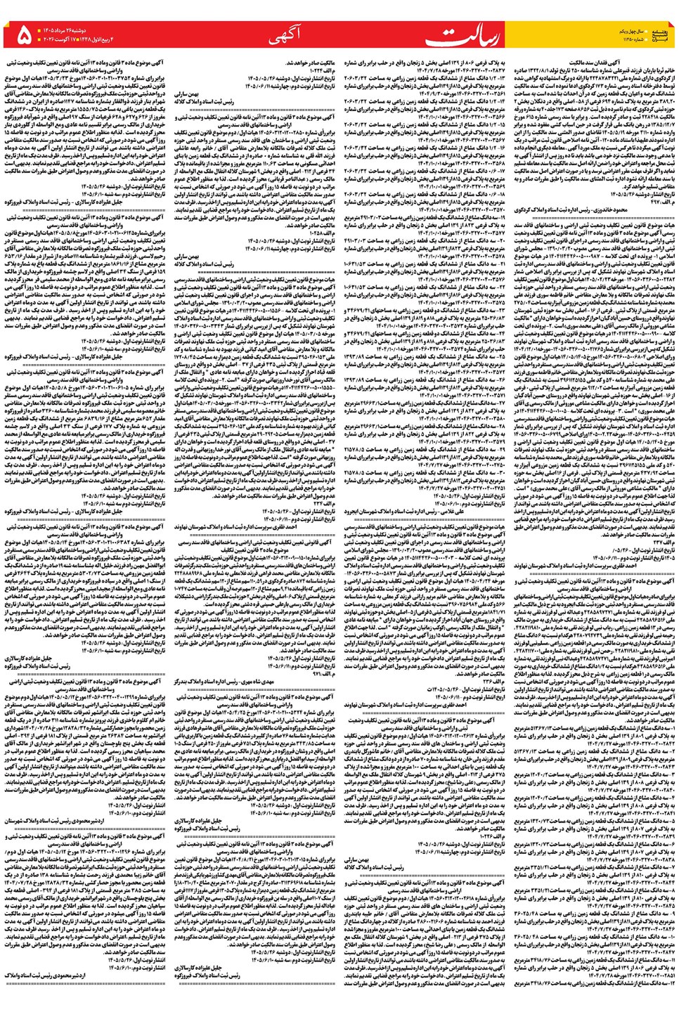 روزنامه تاریخ ۲۶ مرداد ۱۴۰۵