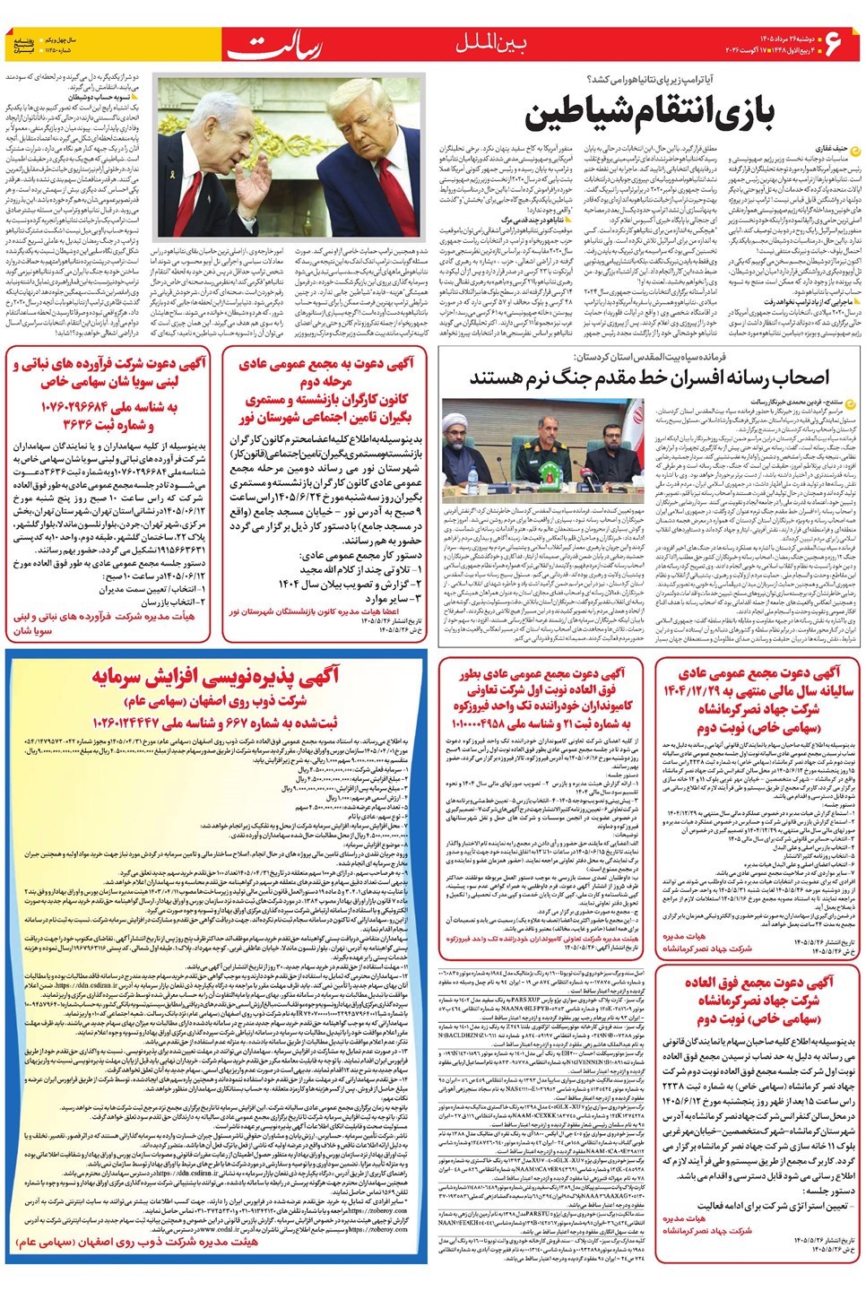 روزنامه تاریخ ۲۶ مرداد ۱۴۰۵