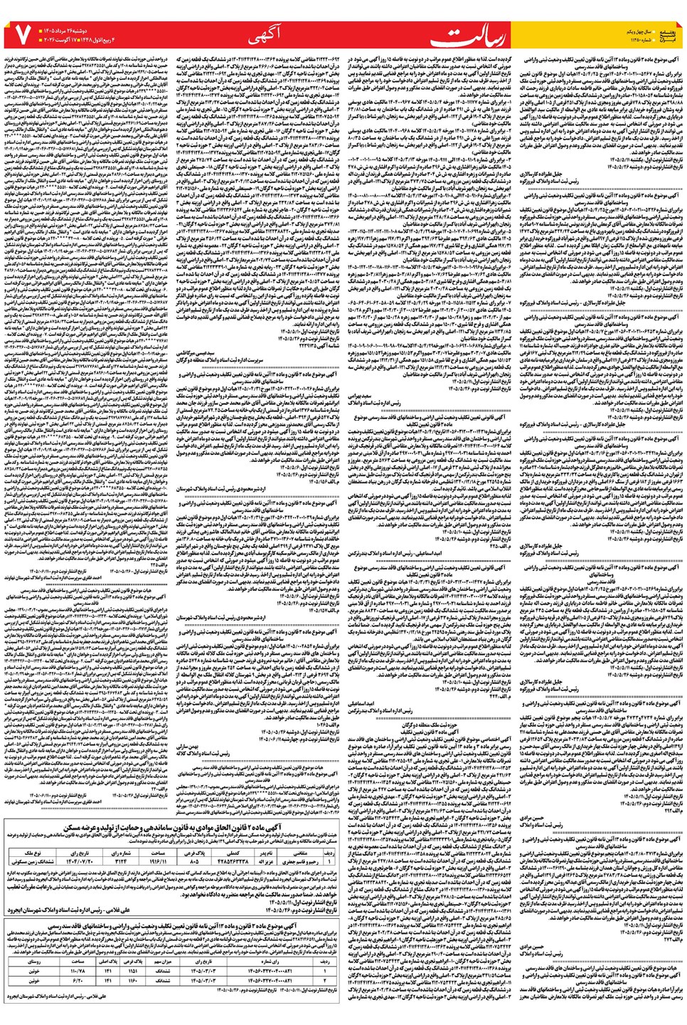روزنامه تاریخ ۲۶ مرداد ۱۴۰۵