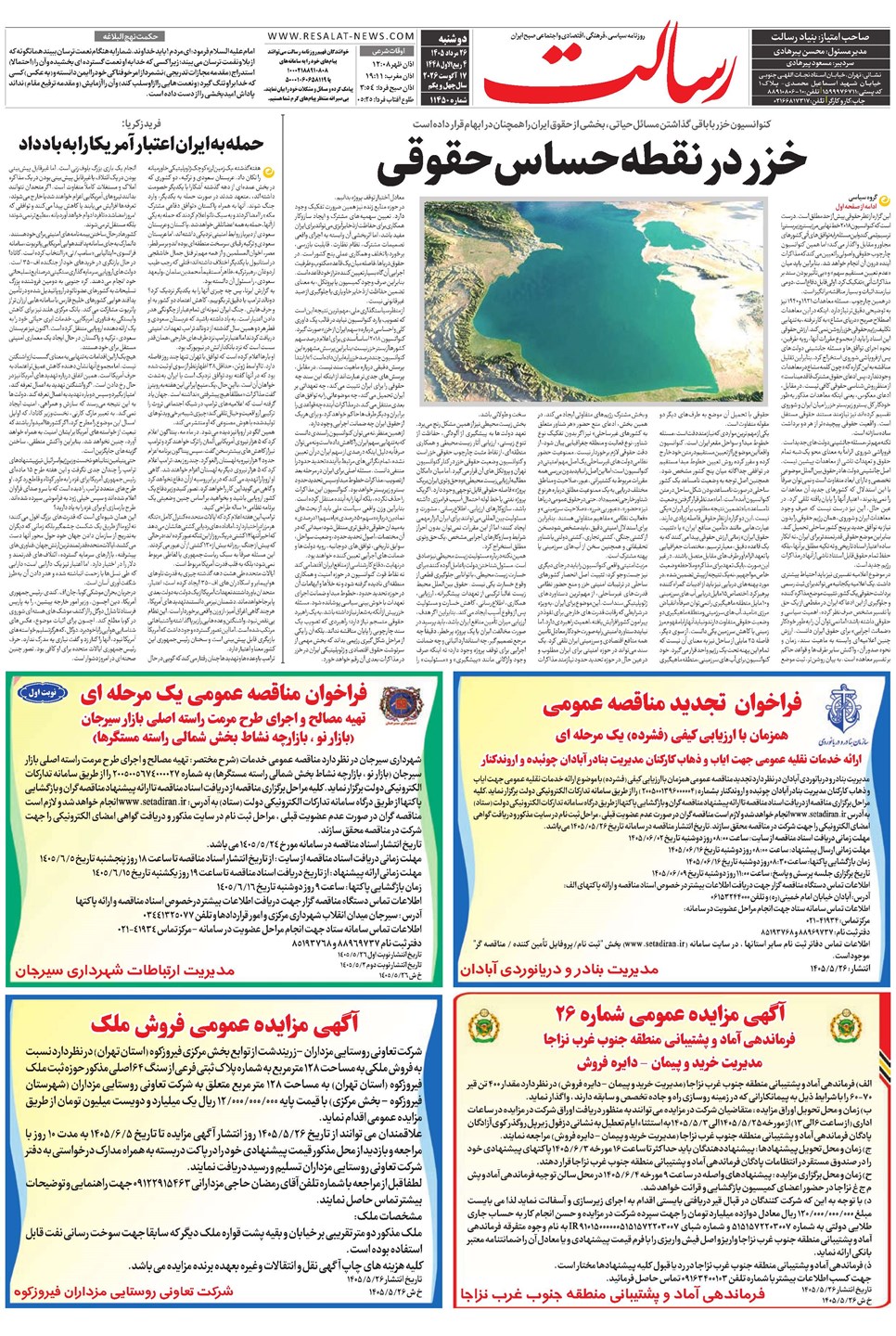 روزنامه تاریخ ۲۶ مرداد ۱۴۰۵