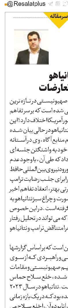 استیصال  نتانیاهو  در مدیریت تعارضات