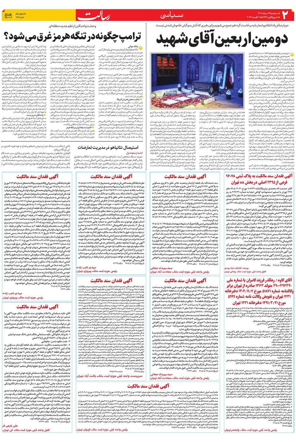 روزنامه تاریخ ۲۷ مرداد ۱۴۰۵