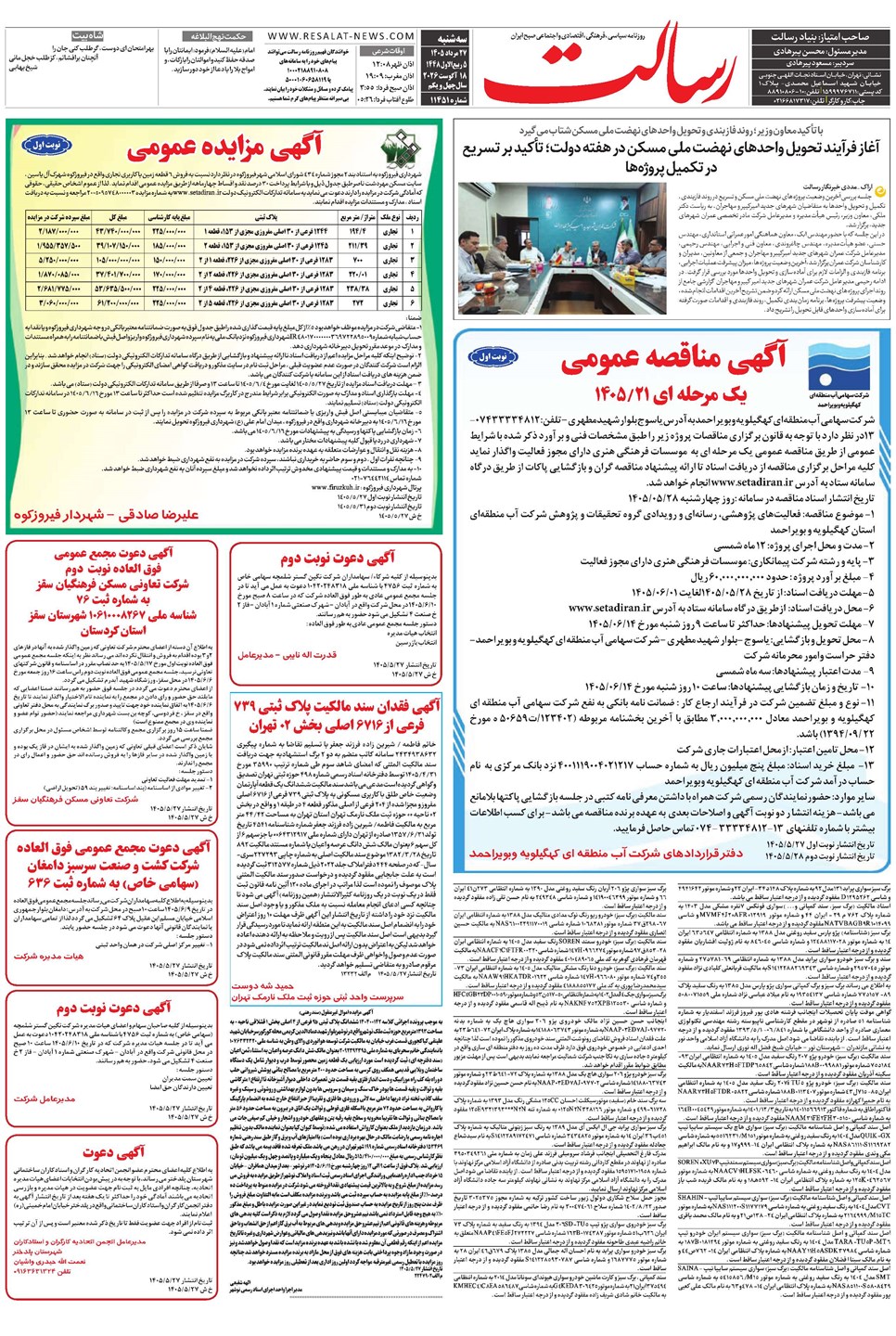 روزنامه تاریخ ۲۷ مرداد ۱۴۰۵