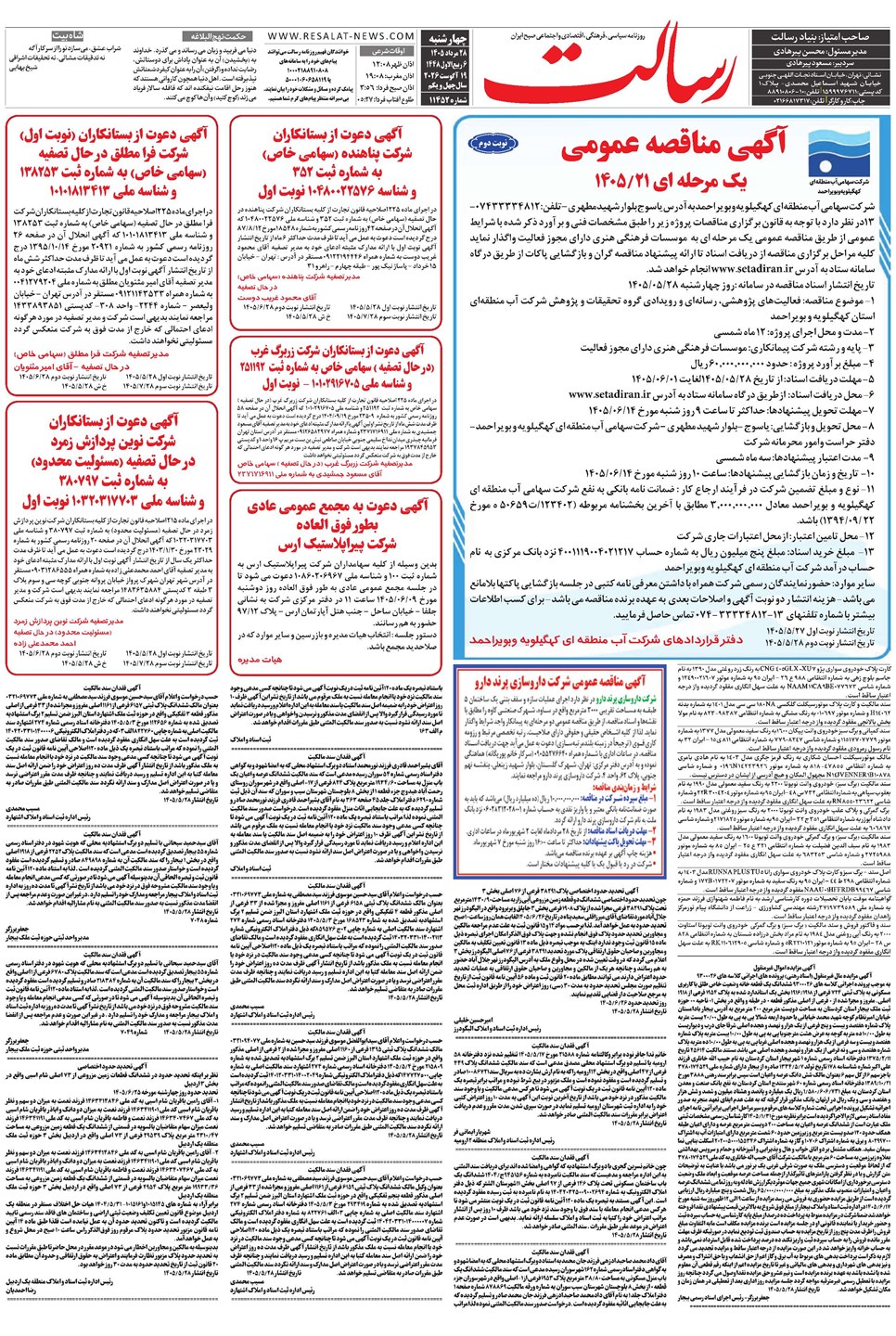 روزنامه تاریخ ۲۸ مرداد ۱۴۰۵