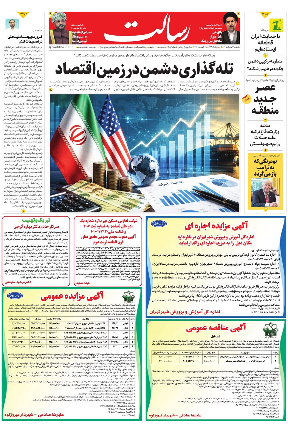 روزنامه تاریخ ۳۱ مرداد ۱۴۰۵
