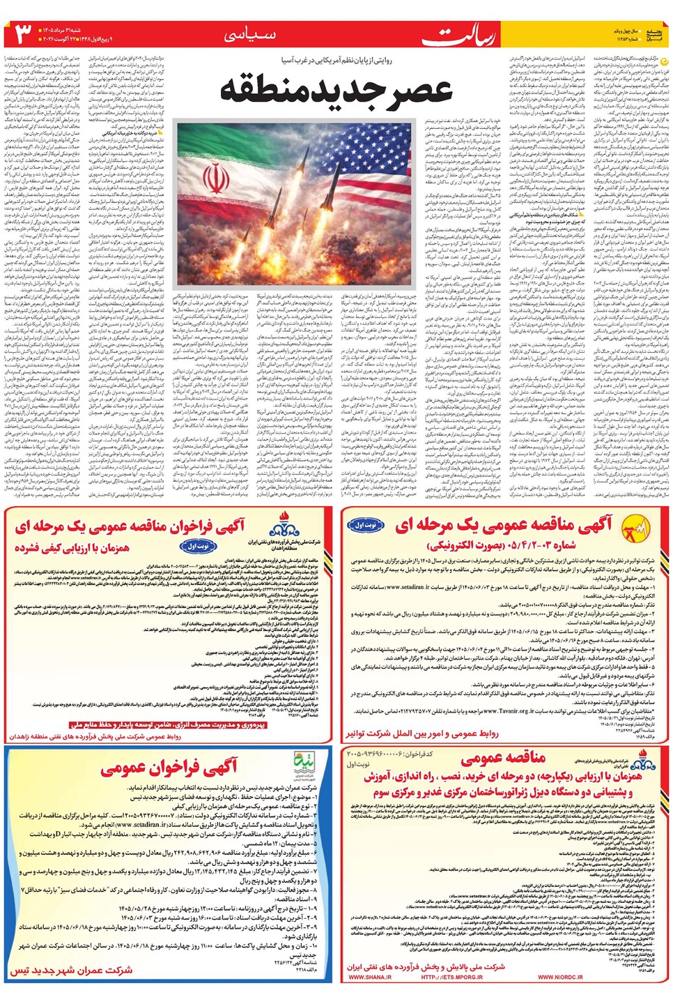 روزنامه تاریخ ۳۱ مرداد ۱۴۰۵
