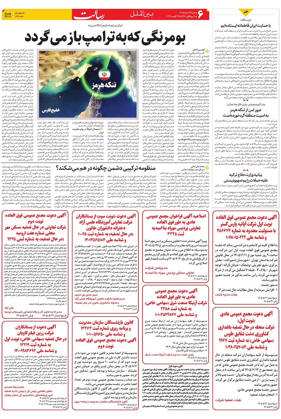 روزنامه تاریخ ۳۱ مرداد ۱۴۰۵
