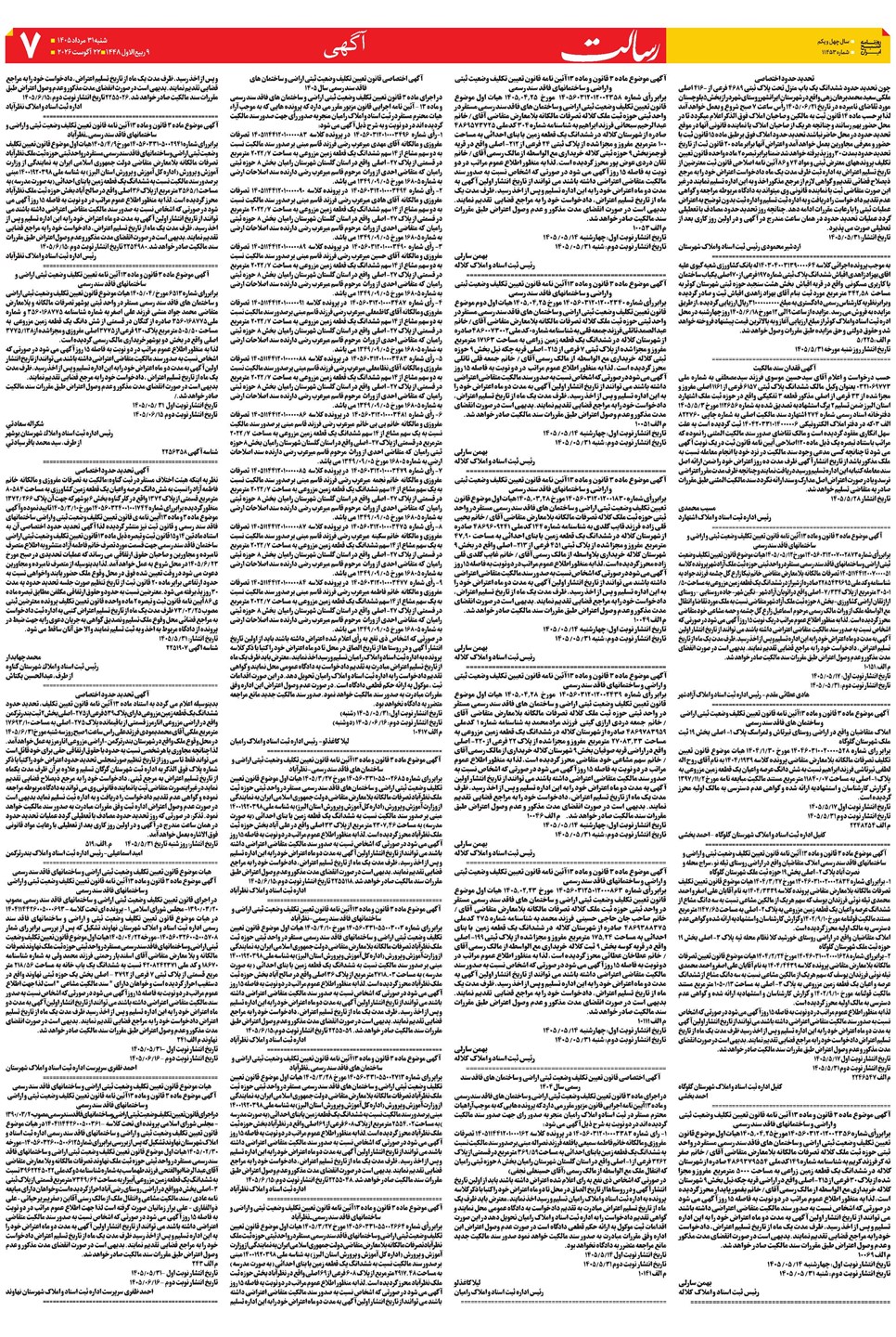 روزنامه تاریخ ۳۱ مرداد ۱۴۰۵