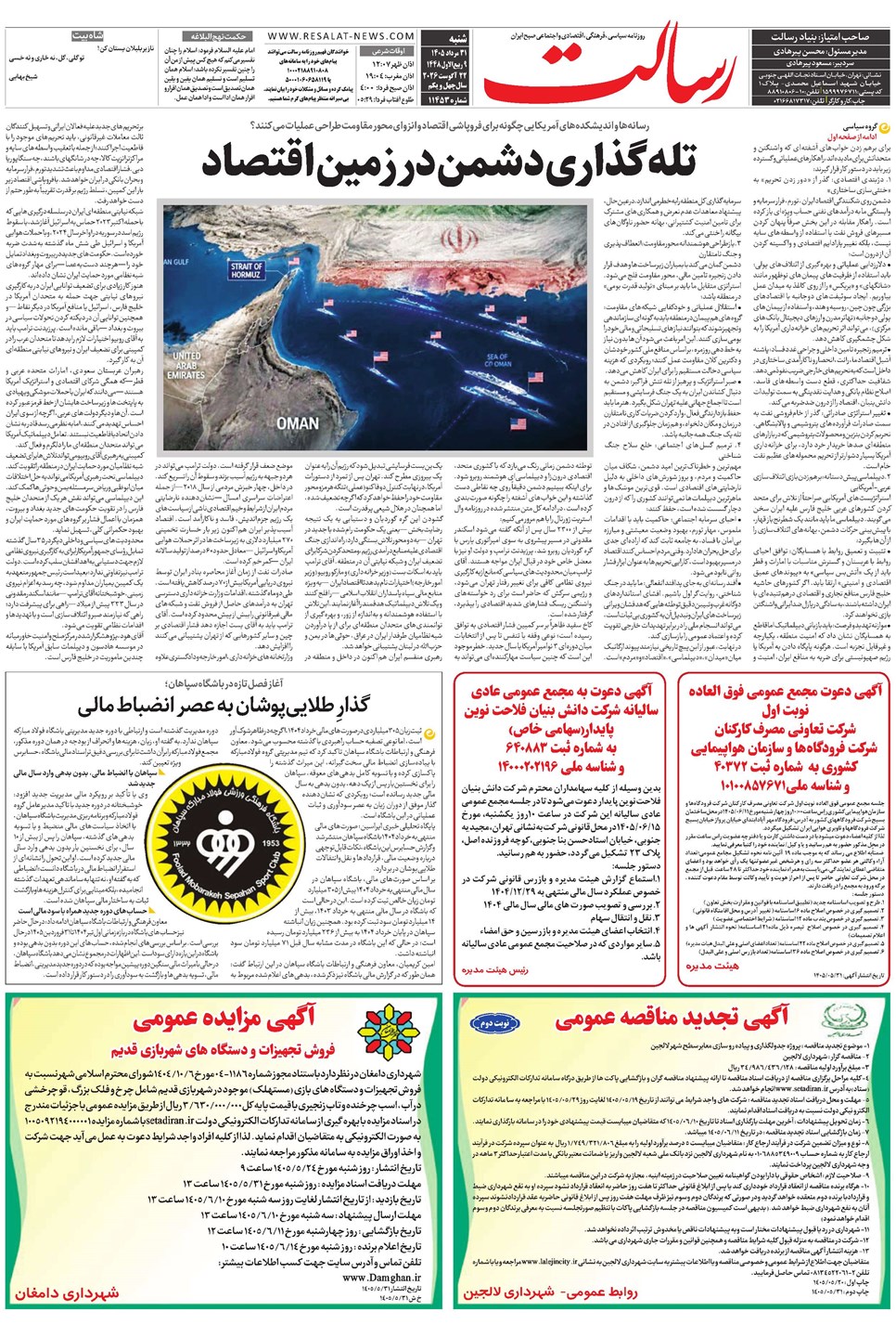 روزنامه تاریخ ۳۱ مرداد ۱۴۰۵