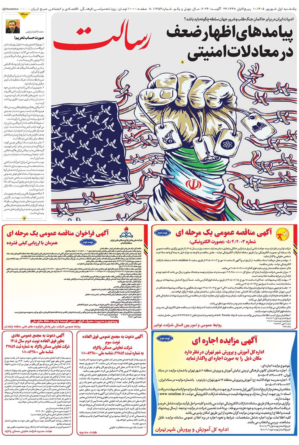 روزنامه تاریخ ۱ شهریور ۱۴۰۵