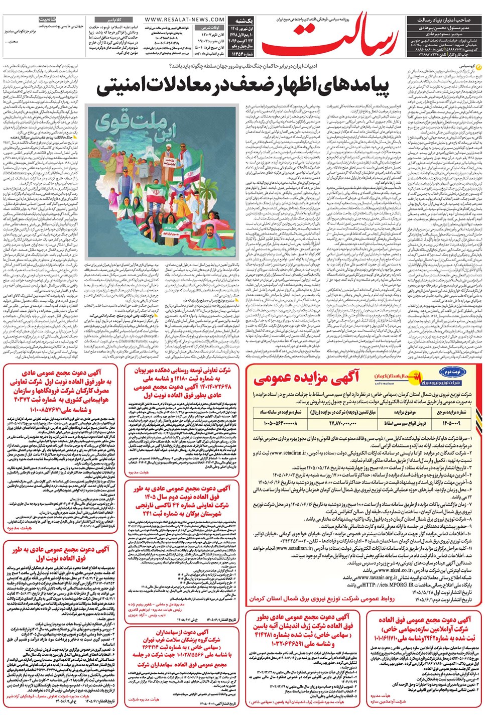 روزنامه تاریخ ۱ شهریور ۱۴۰۵