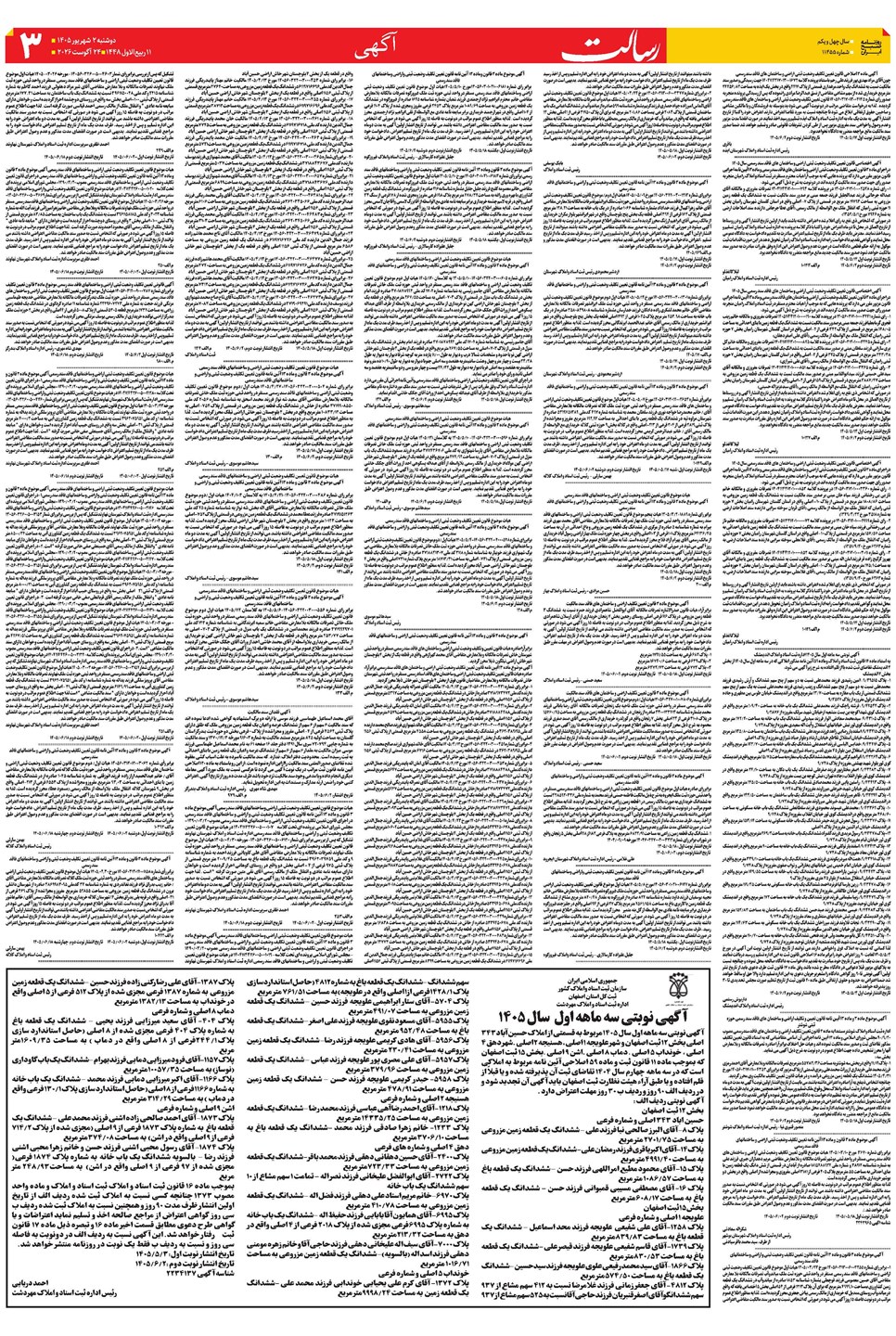 روزنامه تاریخ ۲ شهریور ۱۴۰۵