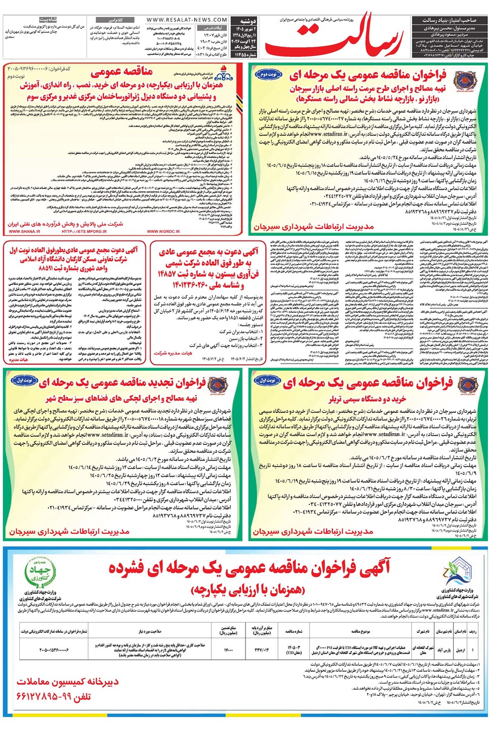 روزنامه تاریخ ۲ شهریور ۱۴۰۵