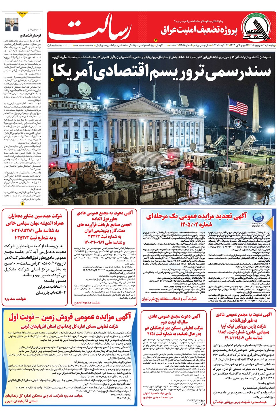 روزنامه تاریخ ۴ شهریور ۱۴۰۵